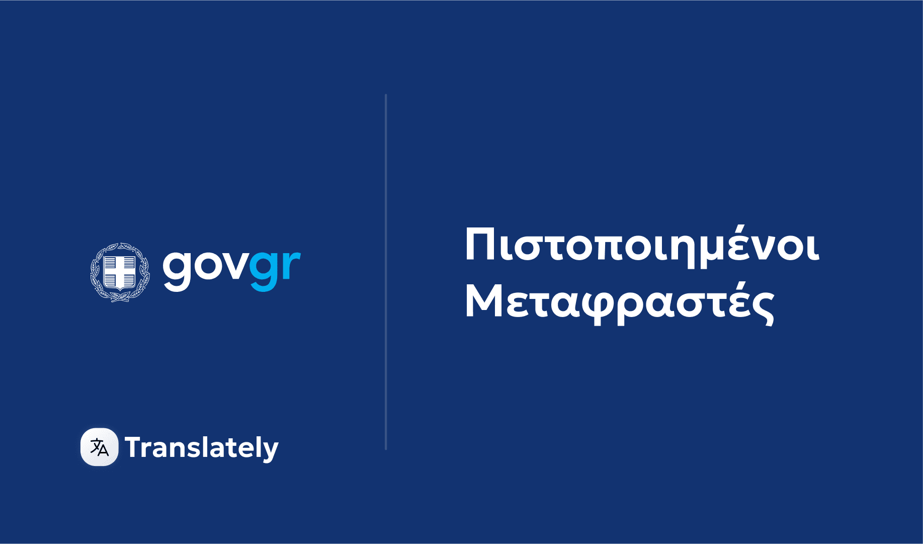 Πιστοποιημένοι μεταφραστές από την πλατφόρμα Gov.gr